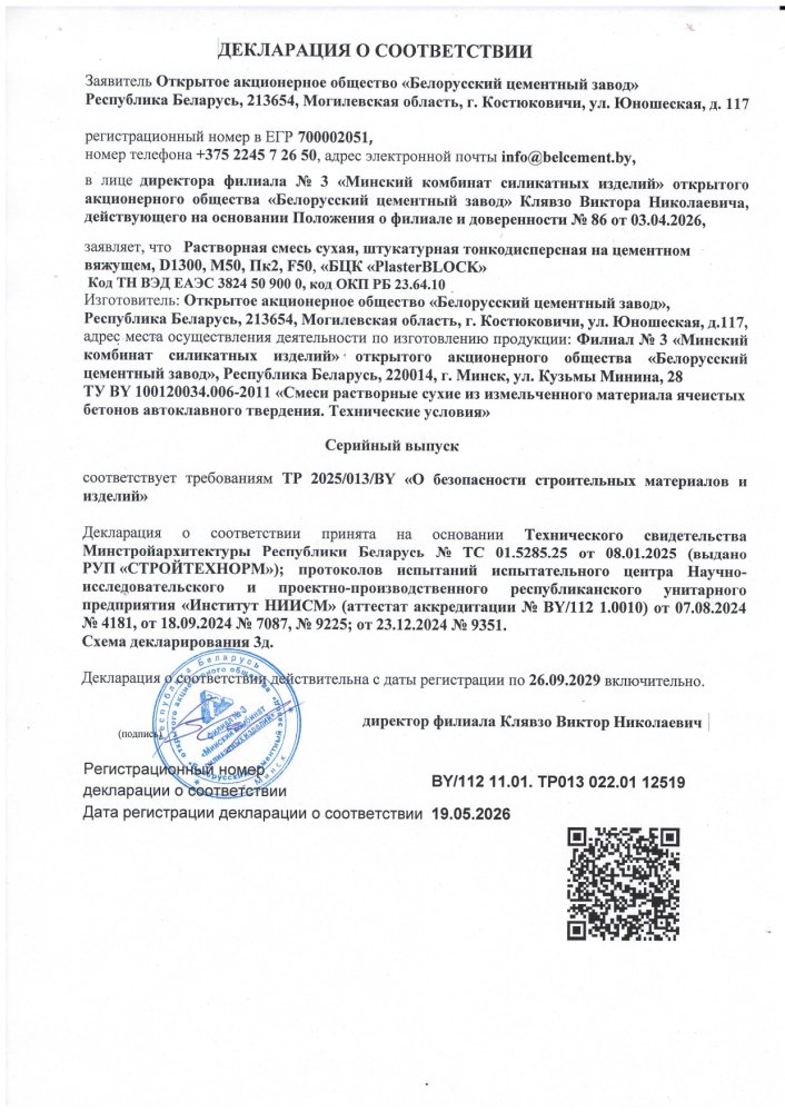 Декларация соответствия РСС, штукатурная, D1300, М50, Пк2, F50, PlasterBLOCK
