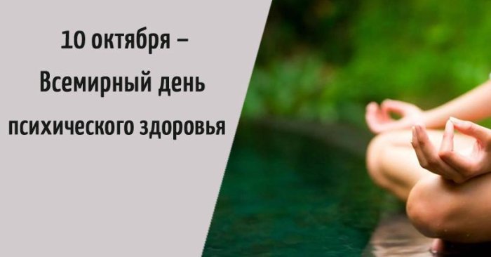 10 октября – Всемирный день психического здоровья