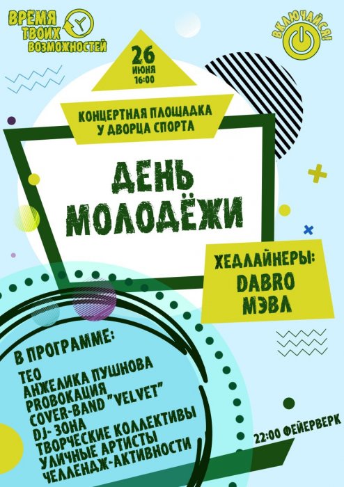 26 июня, Минск, на площадке у Дворца спорта, молодежный фест в рамках Недели молодежи