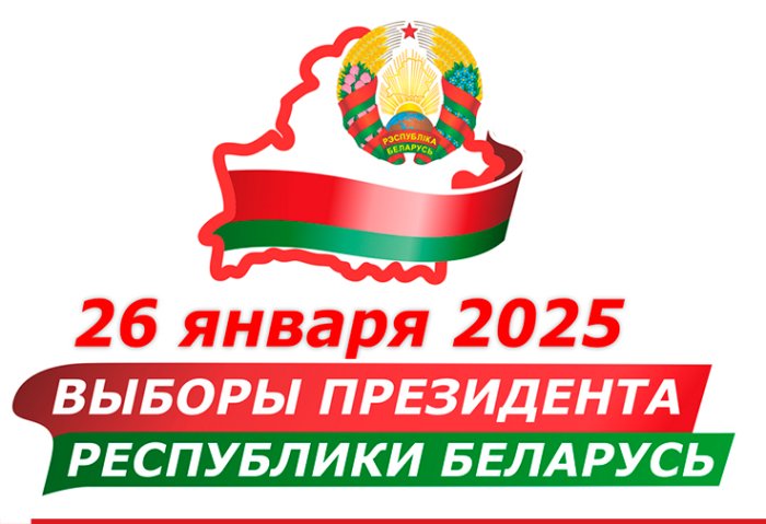 ВЫБОРЫ ПРЕЗИДЕНТА РЕСПУБЛИКИ БЕЛАРУСЬ: БУДУЩЕЕ ЗАВИСИТ ОТ НАС