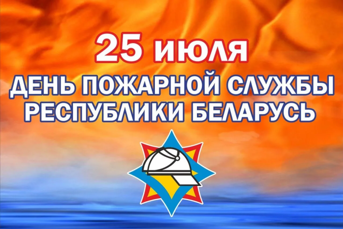 День пожарной службы Беларуси: 173 года на страже безопасности