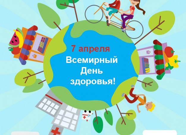 Всемирный день здоровья 2026