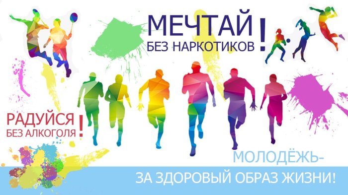 Здоровый образ жизни в молодежной среде