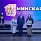 Завершился финал конкурса молодежных проектов «Минская смена 2025» Завершился финал конкурса молодежных проектов «Минская смена 2025»